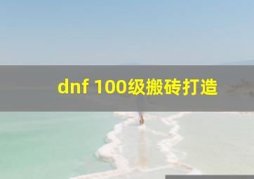 dnf 100级搬砖打造